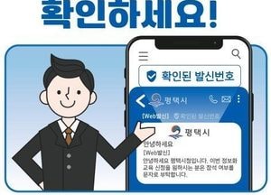 평택시, 문자결제사기 피해 예방 ‘안심문자서비스’ 도입