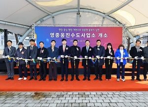 인천시, 영종옹진수도사업소 개소식...섬 지역 물 복지 본격화