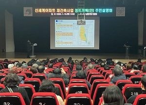 인천 남동구, 구월동 신세계아파트 재건축 설명회 열어…700세대서 928세대 공동주택 조성