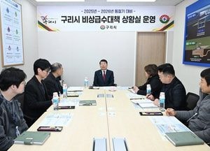 백경현 구리시장, 한파특보 앞두고 수도 동파·취약계층 대응 점검