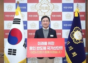 박명서 이천시의회 의장 ‘나라 지키는 반도체 챌린지’ 동참
