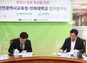 인천시교육청·인하대, 읽걷쓰 확산 협력 맞손…교육·연구 협력 본격화 추진