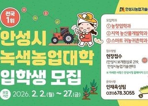 안성시농업기술센터, 2026년도 녹색농업대학 교육생 모집