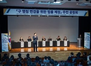 인천 서구, 구 명칭 변경 법률 제정 주민 공청회 개최…행정체제개편 앞두고 법률 제정 논의