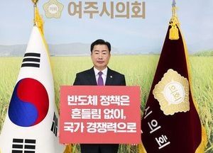 박두형 여주시의회 의장, 반도체 챌린지 동참…송전선로 지역 피해 최소화 병행 요구