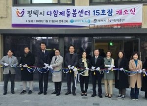 (사)더나눔, 평택시 다함께돌봄센터 15호점 개소…초등학생 대상 방과후 돌봄 강화
