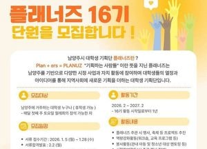 남양주시, 대학생 기획단 ‘플래너즈’ 16기 신규 단원 모집