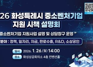 화성특례시, 오는 26일 ‘2026년 중소벤처기업 지원 시책 설명회’ 개최