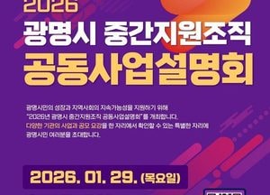 광명시, 공익활동 지원 한눈에…중간지원조직 공동 설명회