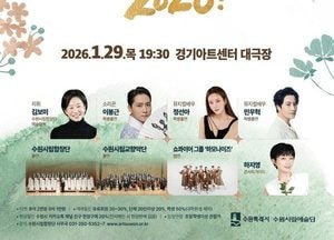 수원시, 신년음악회 ‘위풍당당 2026’ 29일 개최…시립예술단 총출동 화려한 특별무대 선봬