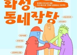 화성시, 마을공동체 주민제안 공모 참여자 모집…최대 900만원 지원 공동체 42곳 선정