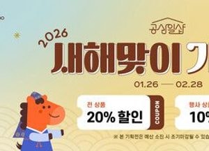 경기도, 사회적경제제품 온라인몰 ‘공삼일샵’ 새해맞이 기획전 진행