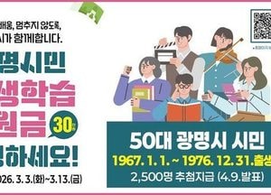 광명시, 50대 시민 평생학습지원금 30만원 지급…오는 3월3일부터 11일간 신청 접수