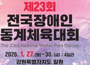 경기도, 전국장애인동계체육대회 194명 파견