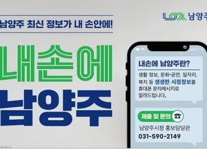 남양주시, 시정 정보 문자서비스 ‘내손에 남양주’ 가입자 30만명 돌파