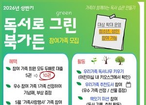 경기도교육청평생학습관, 가족 독서 프로그램 ‘독서로 그린 북가든’ 운영