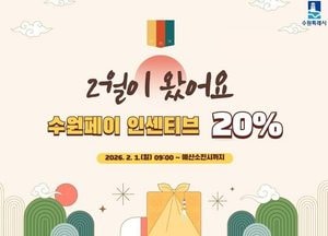 수원특례시, 설 맞아 2월 수원페이 인센티브 20%로 확대