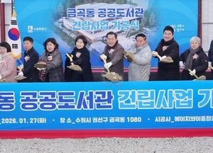수원시, 금곡동 공공도서관 첫삽...2027년 3월 개관 목표