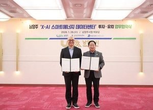 남양주시, 화도읍에 1조원 규모 ‘X-AI 스마트에너지 데이터센터’ 투자협약 체결