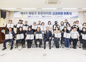 인천 계양구, 제4기 주민자치회 출범…풀뿌리 민주주의 본격화
