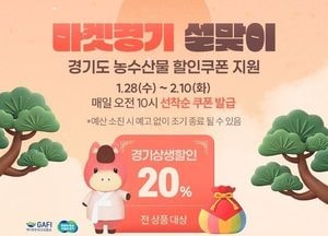 경기도 ‘마켓경기’서 설맞이 농수축산물 20% 할인 행사 개최