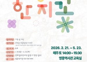 인천 영종역사관, 무형유산 지화장과 한지꽃 체험 운영