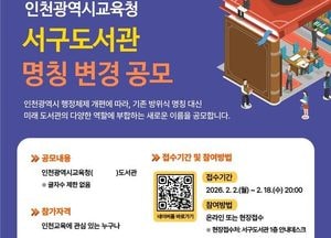 인천서구도서관, 시민 참여로 새 이름 찾는다…행정체제 개편 맞춰 명칭 공모
