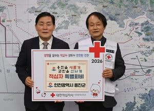인천 옹진군, 2026년도 적십자 특별회비 100만원 전달…지역사회 나눔 실천 지속 추진