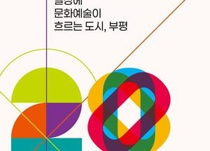 인천 부평구문화재단, 출범 20주년 맞아 조직개편 단행…공공문화 플랫폼 역할 강화