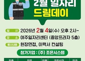 여주시, 2월4일 일자리드림데이 개최...물류센터 보안 분야 채용 예정