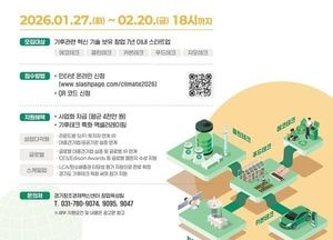 경기도 ‘기후테크 스타트업’ 투자유치 1358억 성과...2월20일까지 창업기업 모집