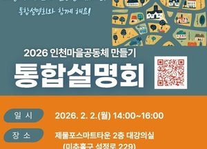 인천시, 2월2일 ‘2026년 마을공동체 만들기 통합설명회’ 개최
