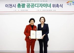 이천시, 권은선 제1대 총괄 공공디자이너 위촉...체계적 도시디자인 관리 추진