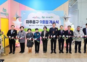 인천 미추홀구 ‘아이사랑꿈터’ 9호점 개소식 개최...공동육아 공간 확대