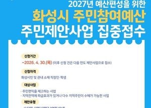 화성특례시 ‘2027년도 예산 편성을 위한 주민제안사업’ 신청 접수