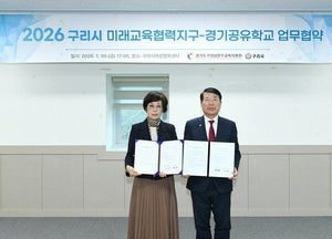 구리시, 구리남양주교육지원청과 ‘미래교육협력지구–경기공유학교’ 업무협약 체결