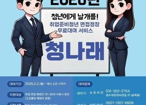 수원특례시, 취업 준비 청년에 면접정장 무료 대여 ‘청나래’ 사업 추진