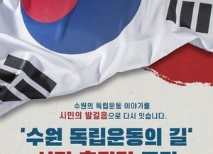 시민이 만드는 ‘수원 독립운동의 길’ 시작...시민추진단 공개 모집