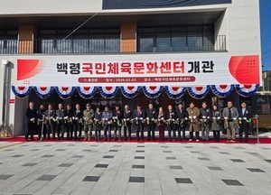 인천 옹진군, 백령 국민체육문화센터 준공…서해 최북단 여가거점 마련