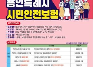 용인특례시, 시민안전보험 가입...자연재해·스쿨존 교통사고 등 14종 보장