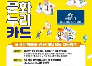 고양특례시 ‘문화누리카드’ 발급 시작...취약계층 문화예술·관광·체육활동 기회 확대