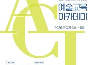 아트센터인천, 예술교육 아카데미 봄학기 개강…정규강좌 확대 운영