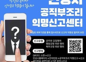 안성시 ‘공직부조리 익명신고’ 시스템 본격 운영...무관용 원칙으로 엄중 조치