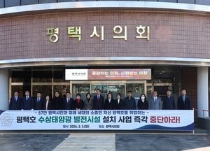 평택시의회, 평택호 수상태양광 발전시설 설치 중단 촉구 성명서 발표