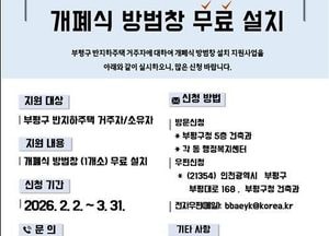 인천 부평구, 반지하주택 개폐식 방범창 무료 지원…오는 3월31일까지 신청