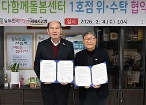 동두천시, 다함께돌봄센터 1호점 위탁 협약…돌봄 공백 해소 본격화