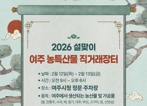 여주시, 설맞이 농특산물 직거래장터 개최…이틀간 시민 장바구니 부담 완화