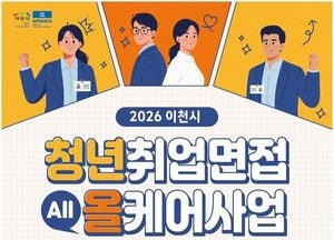 이천시, 청년취업면접 올케어사업 추진…면접부터 사후관리까지 지원