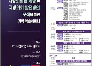 경기도의회 여야, 지방의회법 제정 논의…오는 10~11일 이틀간 학술 세미나 공동 개최