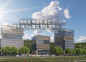 서정대, 양주테크노밸리 첨단캠퍼스 추진…지산학 혁신 본격화